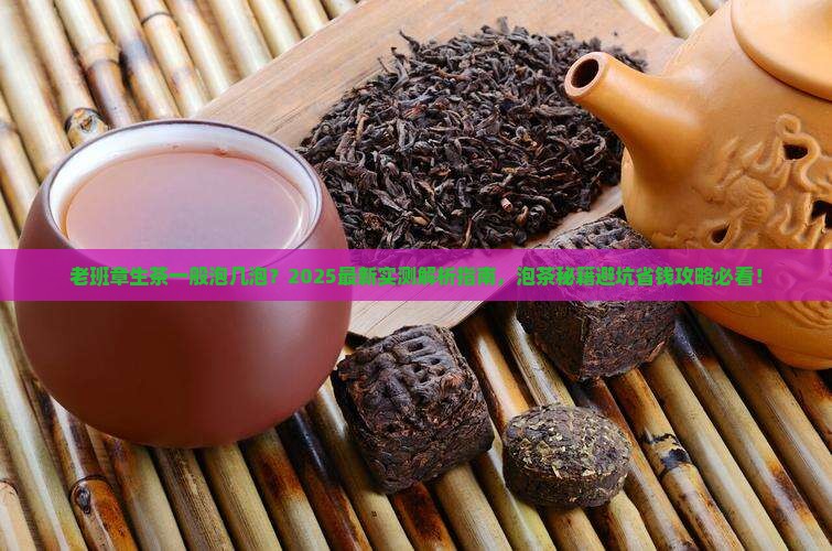 老班章生茶一般泡几泡