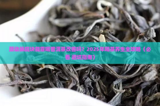 颈动脉斑块喝普洱茶