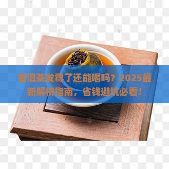 普洱茶发霉能不能使用