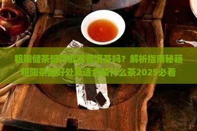 粗陶储茶罐存能醒普洱茶吗