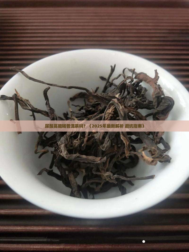 尿酸高高能喝普洱茶吗