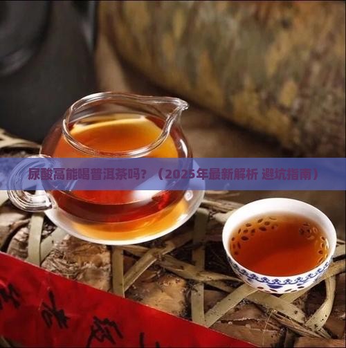 尿酸高高能喝普洱茶吗