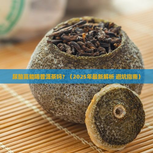 尿酸高高能喝普洱茶吗