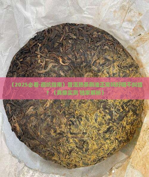 普洱茶熟茶刷油吗好吗怎么泡