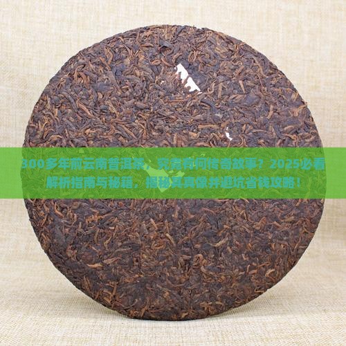 300多年前云南普洱茶