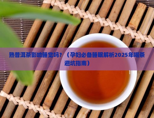熟普洱茶影响睡觉吗孕妇