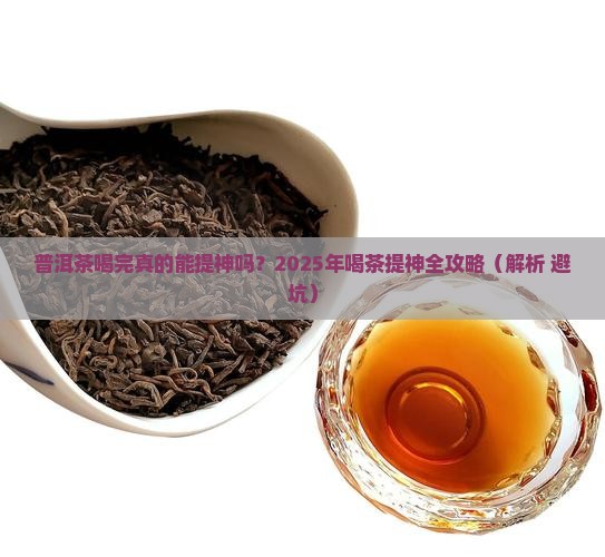 普洱茶喝了提神不