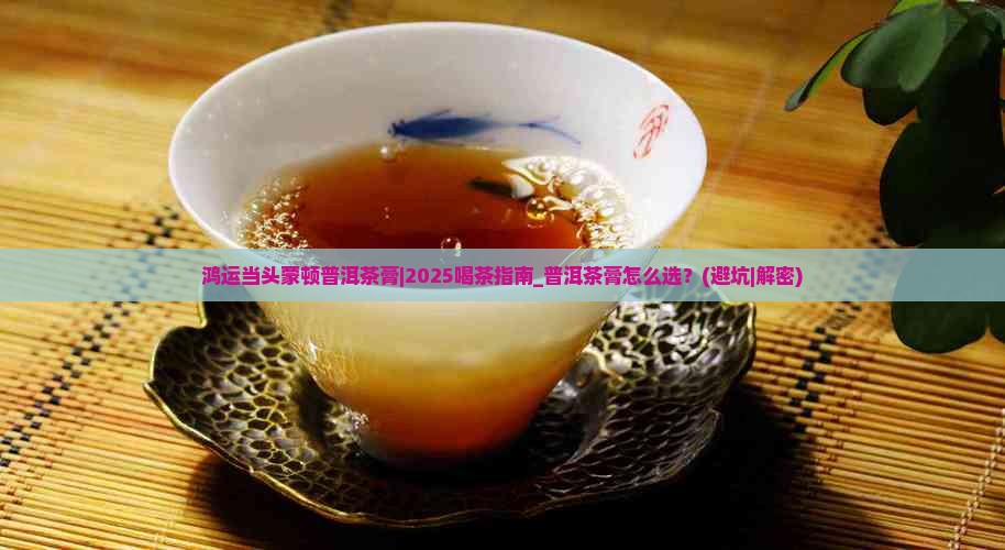 鸿运当头蒙顿普洱茶膏