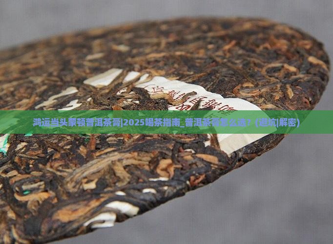鸿运当头蒙顿普洱茶膏
