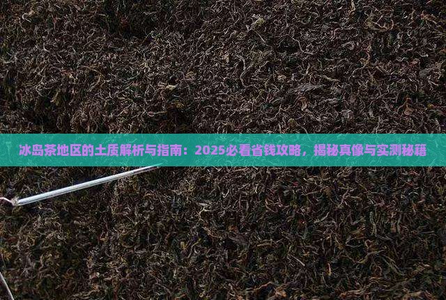 冰岛茶地区的土质