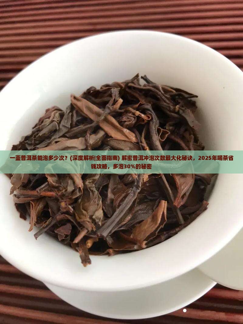 一壶普洱茶能泡多少次