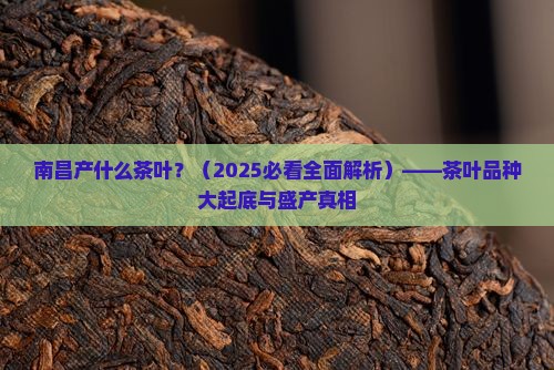 南昌产什么茶叶