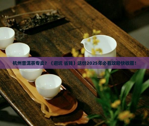 杭州普洱茶专卖