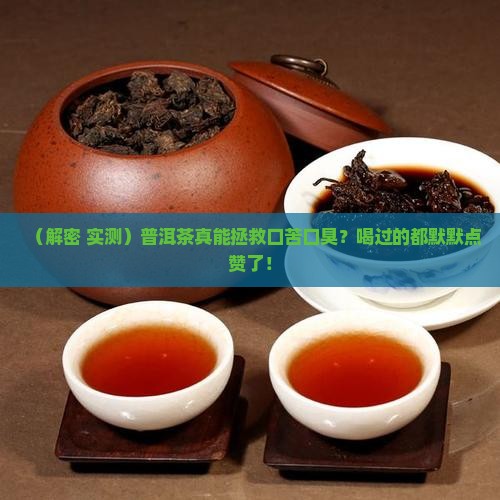 普洱茶治口苦口臭吗