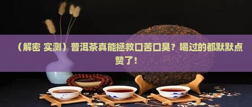 普洱茶治口苦口臭吗