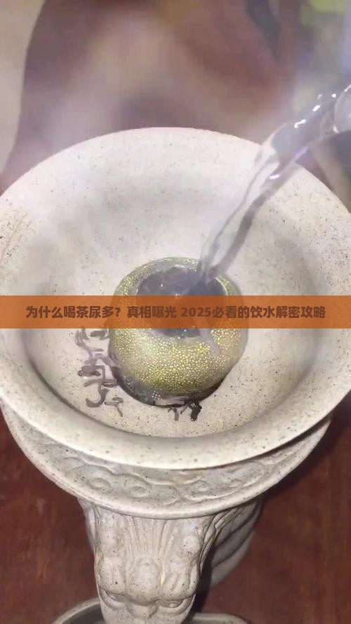 为什么喝茶尿特别多