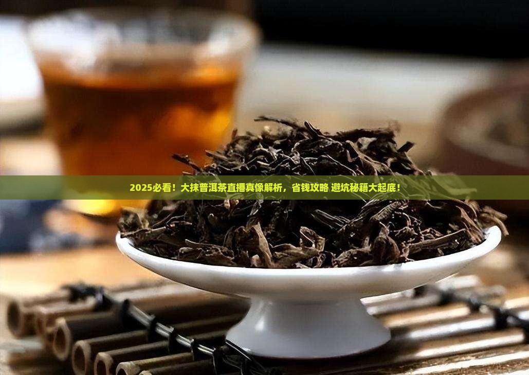 大抹普洱茶直播