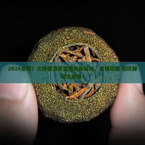 大抹普洱茶直播