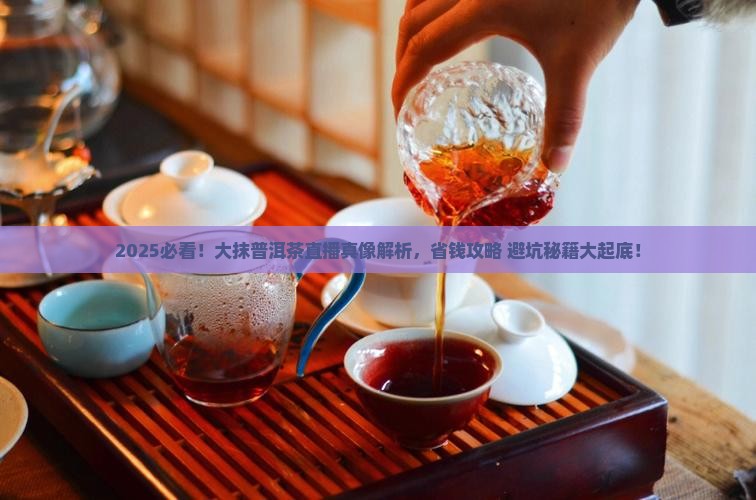 大抹普洱茶直播
