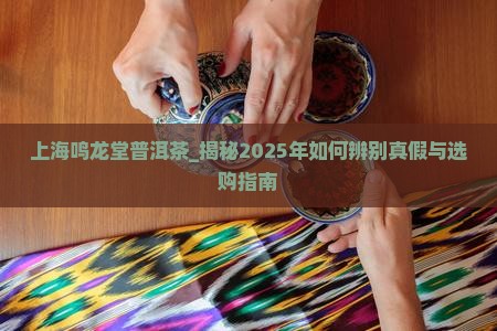 上海鸣龙堂普洱茶