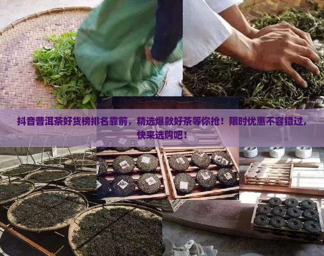 抖音普洱茶好货榜排名靠前