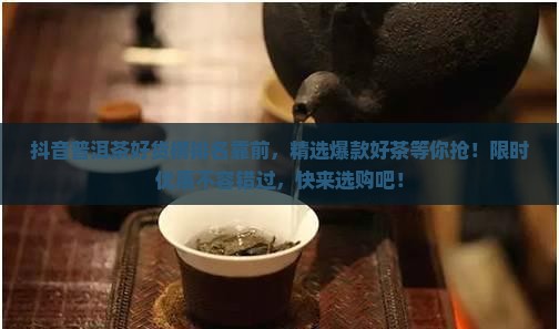 抖音普洱茶好货榜排名靠前