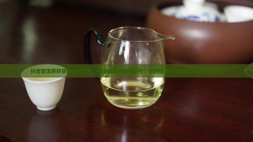 抖音普洱茶好货榜排名靠前