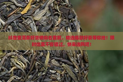 抖音普洱茶好货榜排名靠前