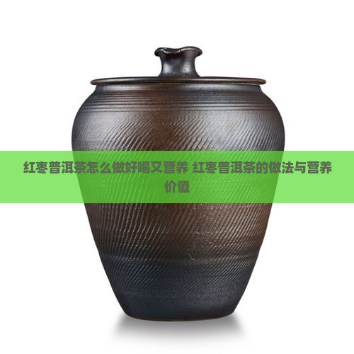 红枣普洱茶怎么做好喝又营养