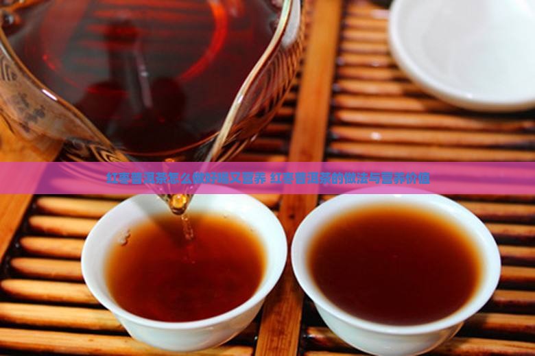 红枣普洱茶怎么做好喝又营养