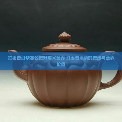 红枣普洱茶怎么做好喝又营养