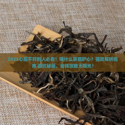 心脏不好的人适合喝什么茶