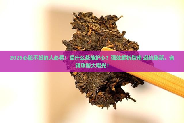 心脏不好的人适合喝什么茶