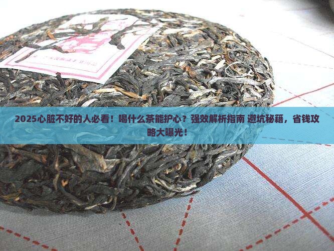 心脏不好的人适合喝什么茶
