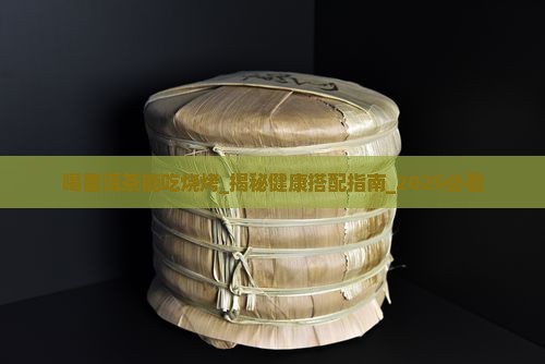 喝普洱茶能吃烧烤