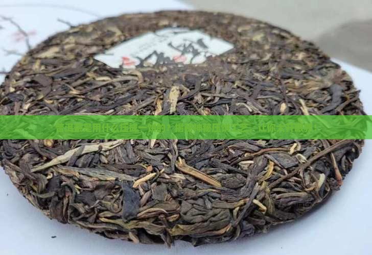 普洱茶是用什么压成一饼的