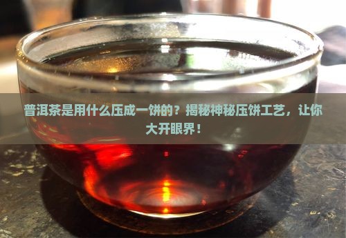 普洱茶是用什么压成一饼的