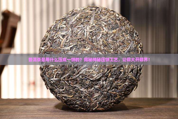 普洱茶是用什么压成一饼的