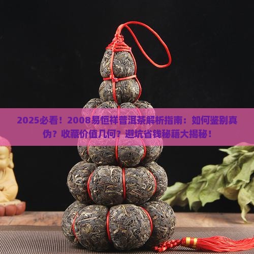 2008易恒祥普洱茶