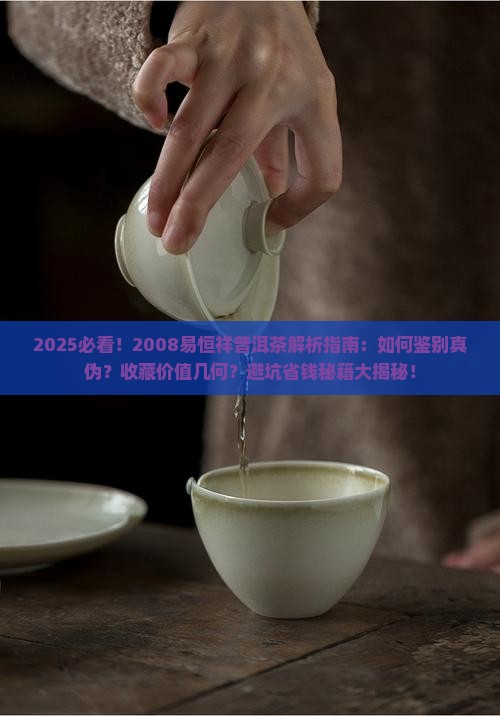 2008易恒祥普洱茶
