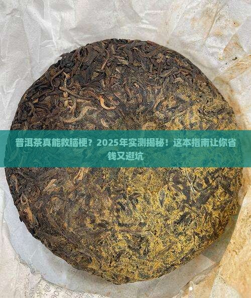 普洱茶对脑梗有效吗