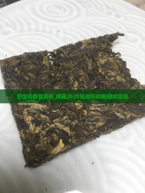 野生花香普洱茶