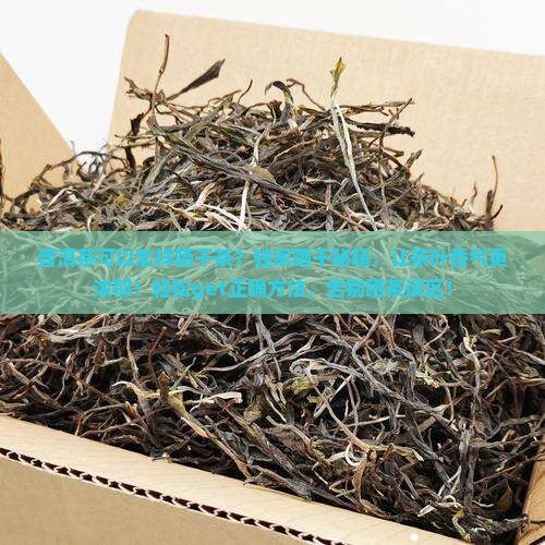 普洱茶可以怎样晒干茶