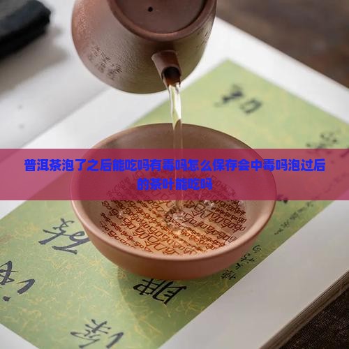 普洱茶泡了之后能吃吗