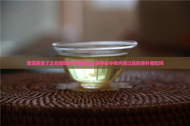 普洱茶泡了之后能吃吗