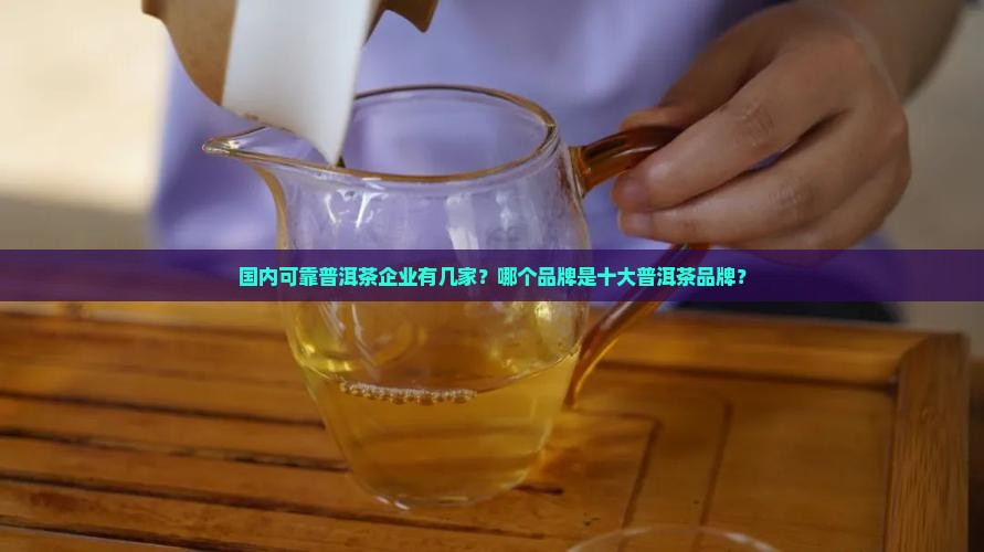 国内可靠普洱茶企业有几家