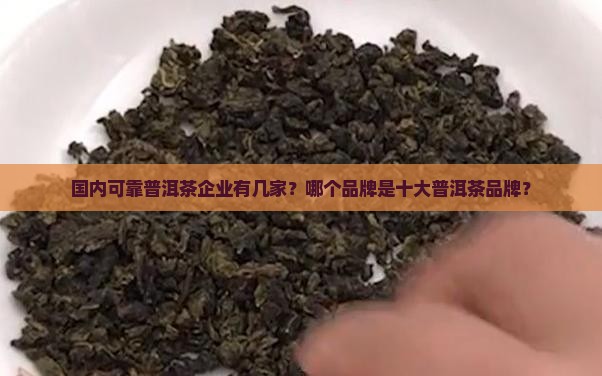 国内可靠普洱茶企业有几家