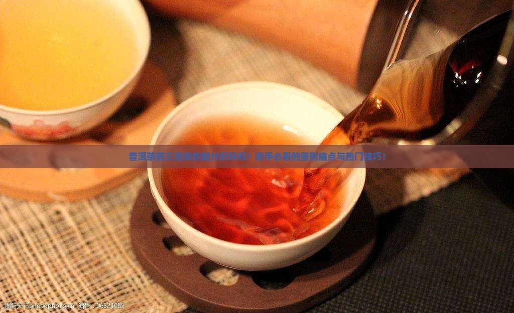 普洱茶前三泡品分好坏
