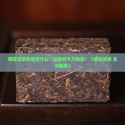 喝普洱茶忌什么