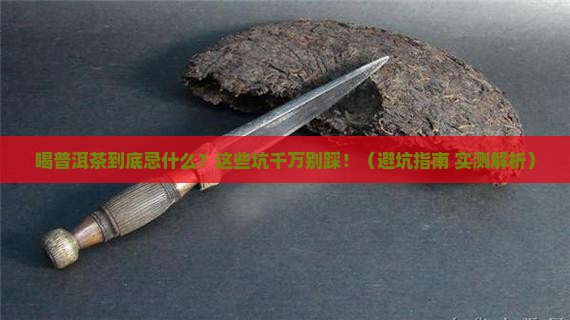喝普洱茶忌什么